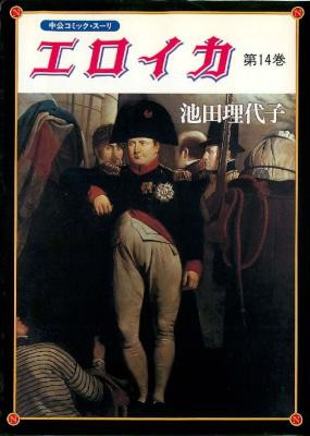 エロイカ-第01-14巻-Eroica-vol-01-14.jpg