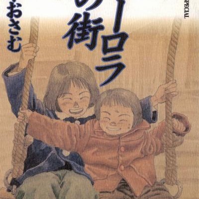 オーロラの街-第01巻-Orora-no-Machi-vol-01.jpg