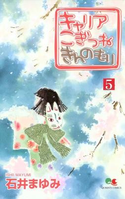 キャリア-こぎつね-きんのもり-第01-05巻-Career-Kogitsune-Kinnomori-vol-01-05.jpg