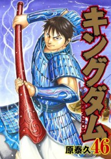 キングダム-第01-46巻-Kingdom-vol-01-46.jpg