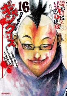 ギャングース-第01-16巻-Gangoose-vol-01-16.jpg
