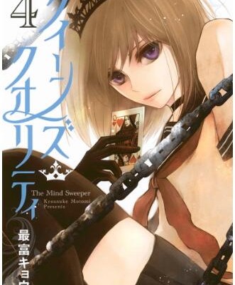 クイーンズ・クオリティ-第01-04巻-Kuiinzu-Kuoritei-vol-01-04.jpg