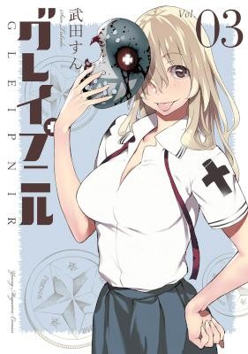 グレイプニル-第01-03巻-Gleipnir-vol-01-03.jpg