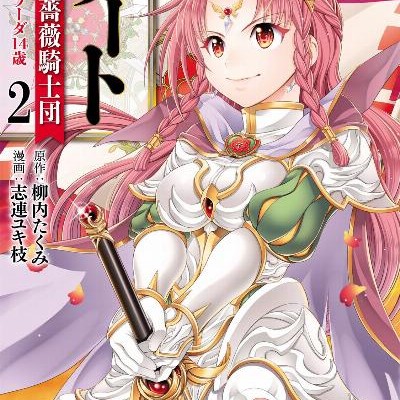 ゲート-帝国の薔薇騎士団-ピニャ・コ・ラーダ14歳-第01-02巻-Geto-Teikoku-no-Bara-Kishidan-Pinya-ko-Rada-Juyonsai-vol-01-02.jpg
