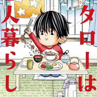 コタローは一人暮らし-第01-02巻.jpg