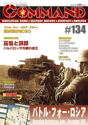 コマンドマガジン-第123-134号-Command-Magazine-vol-123-134.jpg