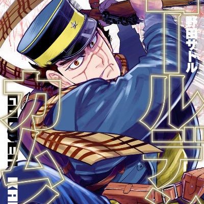 ゴールデンカムイ-第01-10巻-Golden-Kamui-vol-01-10.jpg