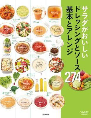 サラダがおいしいドレッシングとソース基本とアレンジ274.jpg
