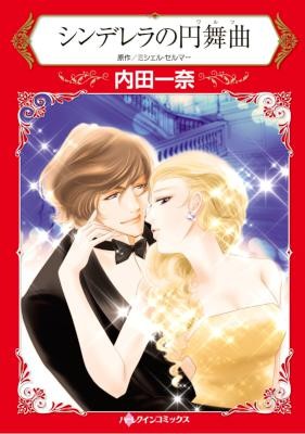 シンデレラの円舞曲-Shinderera-no-Warutsu.jpg