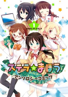 ステラのまほう-アンソロジーコミック-第01巻.jpg