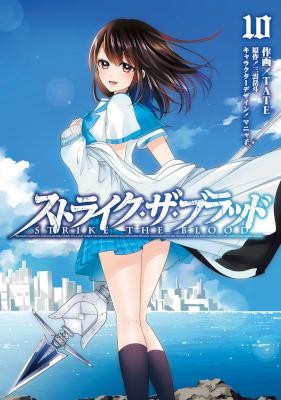 ストライク・ザ・ブラッド-第01-10巻-STRIKE-THE-BLOOD-vol-01-10.jpg