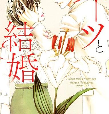 スーツと結婚-Sutsu-to-Kekkon.jpg
