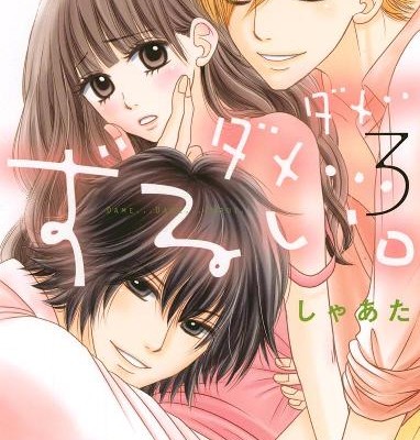 ダメ…ダメ…ずるい。-第01-03巻-Dame…-Dame…-Zurui.-vol-01-03.jpg