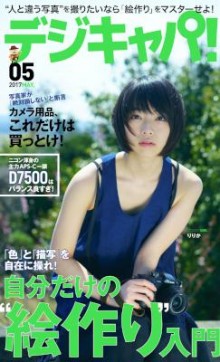 デジキャパ！-2017年05月号-Dejicapa-2017-05.jpg