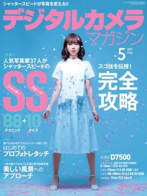 デジタルカメラマガジン-2017-05月号-Digital-Camera-Magazine-2017-05.jpg