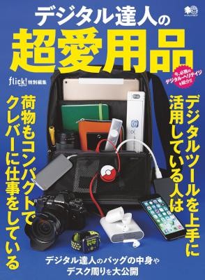 デジタル達人の超愛用品.jpg