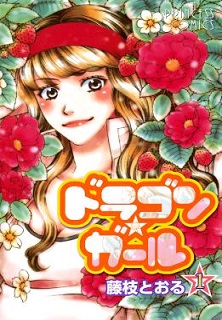 ドラゴン★ガール-第01巻-Dragon-Girl-vol-01.jpg