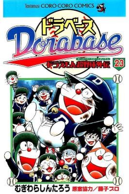 ドラベース-ドラえもん超野球外伝-第01-23巻-Dorabase-–-Doraemon-Chouyakyuu-Gaiden-vol-01-23.jpg