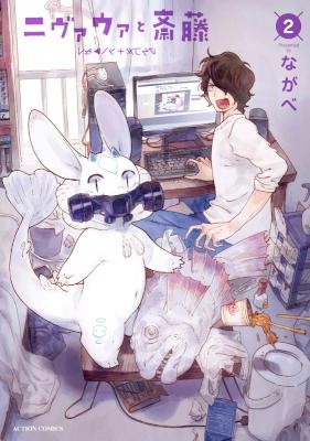 ニヴァウァと斎藤-第01-02巻-Nivawa-to-Saitou-vol-01-02.jpg