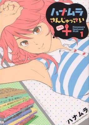 ハナムラさんじゅっさい-ｆ-第01巻-Hanamura-san-Jussai-vol-01.jpg