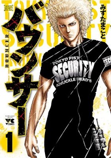 バウンサー-第01巻-Bouncer-vol-01.jpg