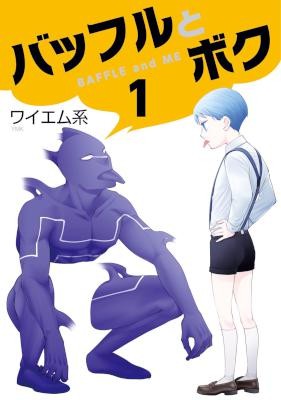 バッフルとボク-第01巻-Baffle-to-Boku-vol-01.jpg