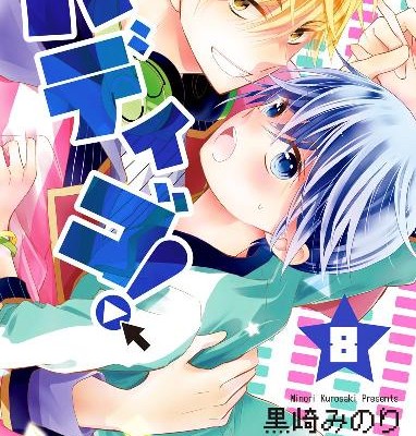 バディゴ！-第01-08巻-Badeligo-vol-01-08.jpg