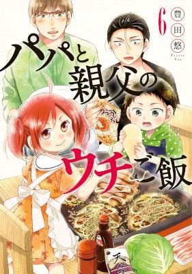 パパと親父のウチご飯-第01-06巻-Papa-to-Oyaji-no-Uchi-Gohan-vol-01-06.jpg