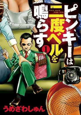 ピンキーは二度ベルを鳴らす-第01巻.jpg
