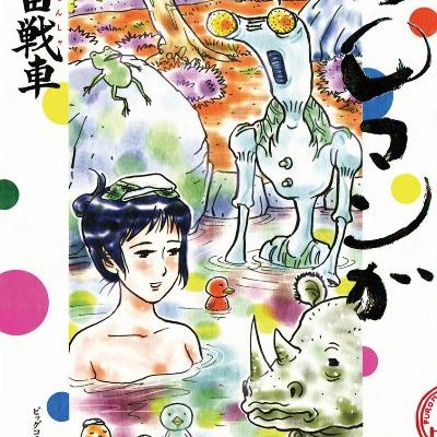 フロマンガ-第01巻-Furo-Manga-vol-01.jpg