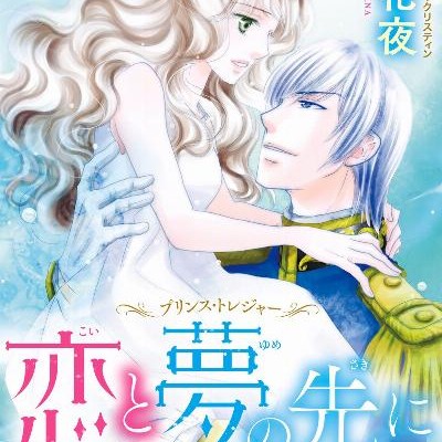 プリンス・トレジャー-恋と夢の先に.jpg