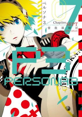 ペルソナ3-第01-07巻-Persona-3-vol-01-07.jpg