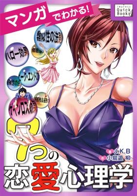 マンガでわかる-7つの恋愛心理学.jpg