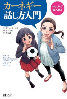 マンガで読み解く-カーネギー話し方入門.jpg