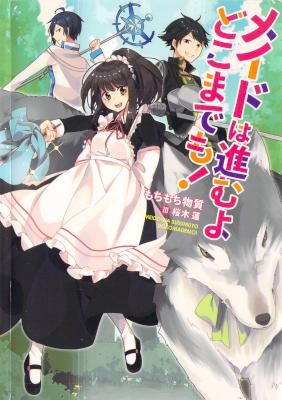 メイドは進むよどこまでも！.jpg