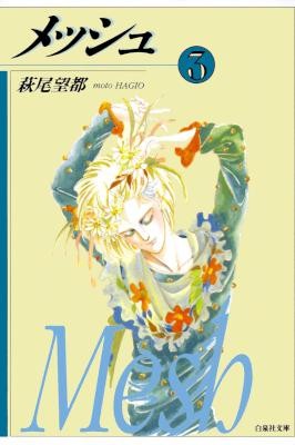メッシュ-文庫-第01-03巻-Mesh-vol-01-03.jpg