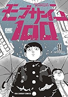 モブサイコ100-第01-14巻-Mob-Psycho-100-vol-01-14.jpg
