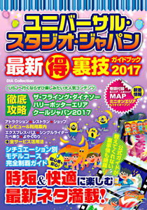 ユニバーサル・スタジオ・ジャパン-最新得裏技ガイドブック-2017.jpg