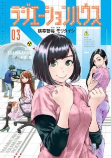 ラジエーションハウス-第01-03巻-Radiation-House-vol-01-03.jpg