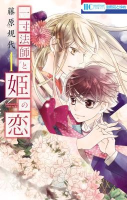 一寸法師と姫の恋-第01巻-Issunboushi-to-Hime-no-Koi-vol-01.jpg