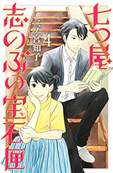 七つ屋志のぶの宝石匣-第01-04巻-Nanatsuya-Shinobu-no-Housekibako-vol-01-04.jpg