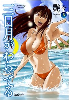 三日月がわらってる-第01-05巻-Mikazuki-ga-Waratteru-vol-01-05.jpg
