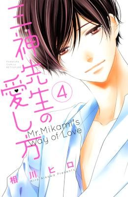 三神先生の愛し方-第01-04巻-Mikami-sensei-no-Aishikata-vol-01-04.jpg