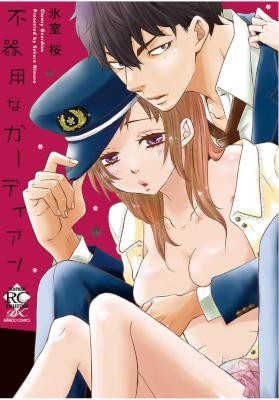 不器用なガーディアン 全01巻