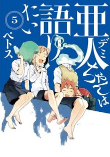 亜人ちゃんは語りたい-第01-05巻-Ajin-chan-wa-Kataritai-vol-01-05.jpg