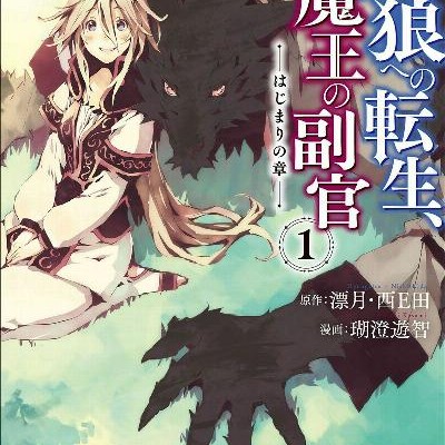 人狼への転生、魔王の副官-はじまりの章-第01巻-Jinro-Eno-Tensei-Mao-no-Fukukan-vol-01.jpg
