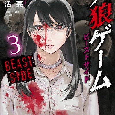 人狼ゲーム-ビーストサイド-第01-03巻-Jinrou-Game-–-Beast-Side-vol-01-03.jpg