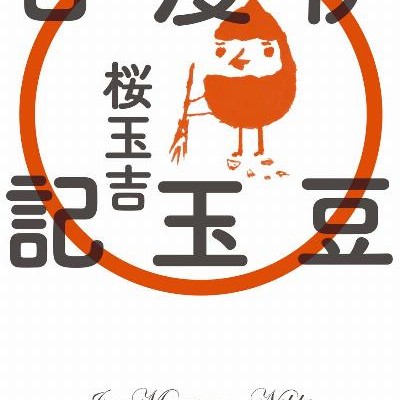 伊豆漫玉日記-Izu-Mantama-Nikki.jpg