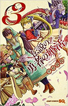 伝説の勇者の婚活-第01-03巻-Densetsu-no-Yuusha-no-Konkatsu-vol-01-03.jpg