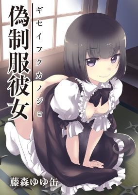 偽制服彼女-第01-02巻-Giseifuku-Kanojo-vol-01-02.jpg